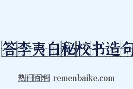 答李夷白秘校书造句是什么意思的图片